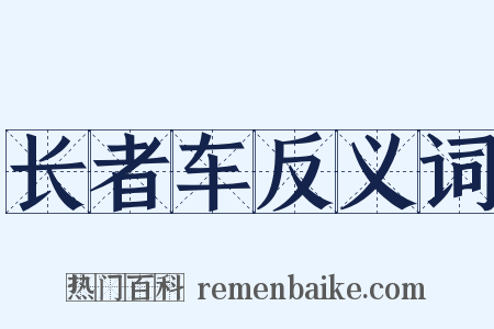 长者车反义词是什么意思的图片